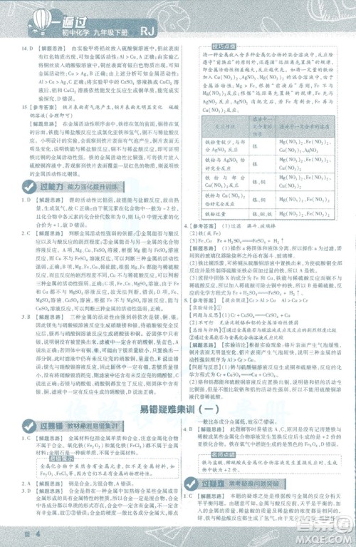 2019版一遍过初中化学九年级下册RJ人教版南京师范大学出版社答案