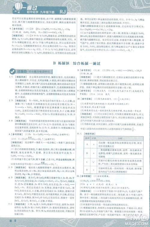 2019版一遍过初中化学九年级下册RJ人教版南京师范大学出版社答案