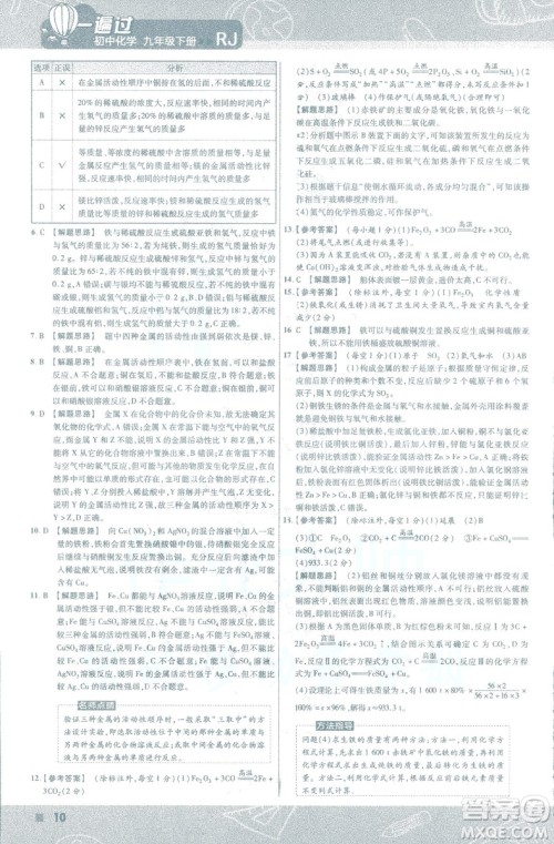 2019版一遍过初中化学九年级下册RJ人教版南京师范大学出版社答案