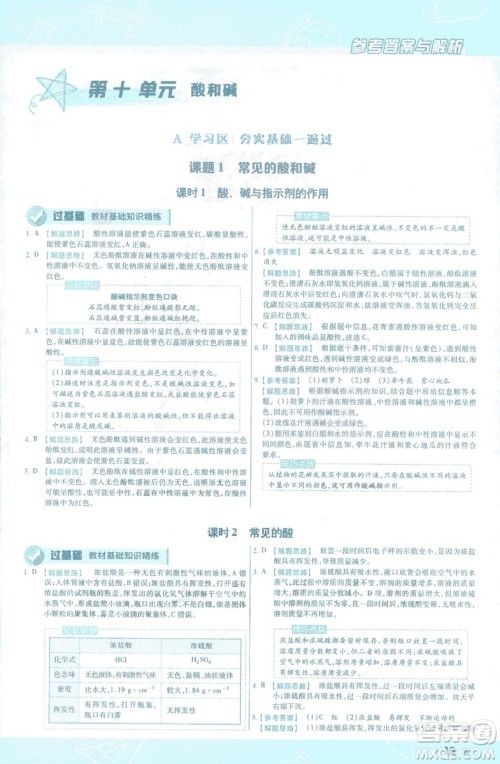 2019版一遍过初中化学九年级下册RJ人教版南京师范大学出版社答案