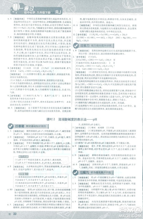 2019版一遍过初中化学九年级下册RJ人教版南京师范大学出版社答案