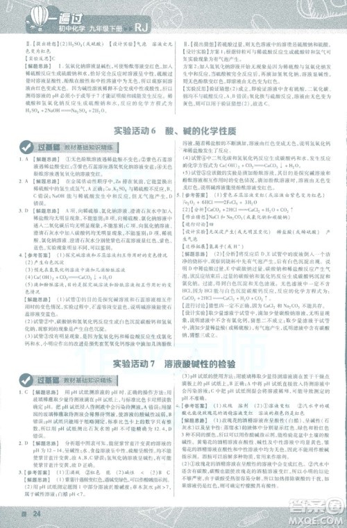 2019版一遍过初中化学九年级下册RJ人教版南京师范大学出版社答案
