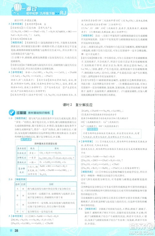 2019版一遍过初中化学九年级下册RJ人教版南京师范大学出版社答案