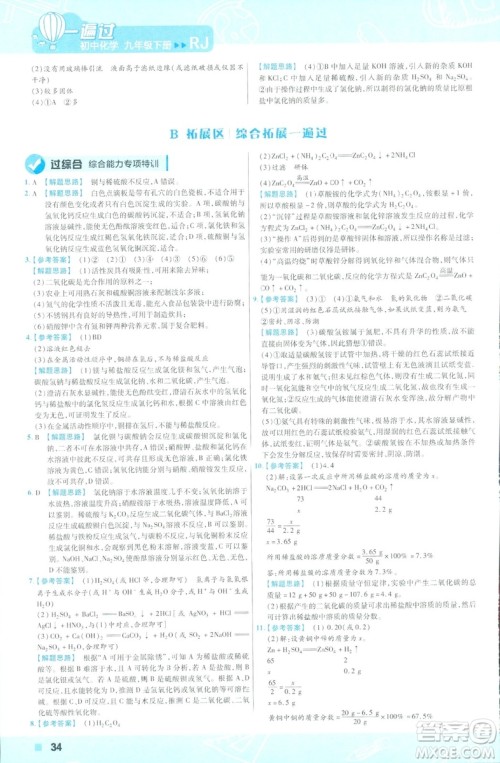 2019版一遍过初中化学九年级下册RJ人教版南京师范大学出版社答案