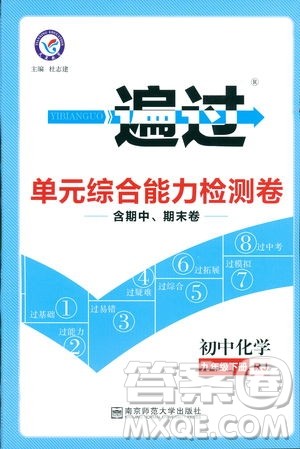 2019版一遍过初中化学九年级下册RJ人教版南京师范大学出版社答案