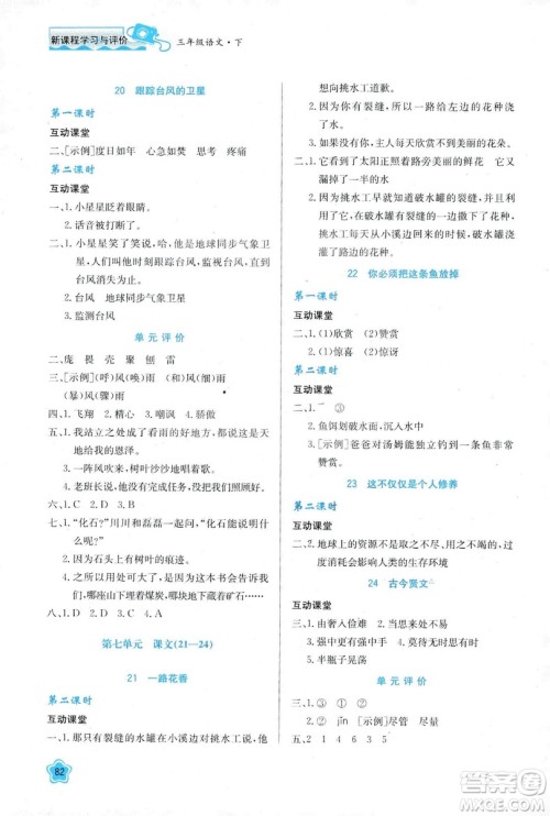新课程学习与评价2019新版语文三年级下册B版套苏教版答案