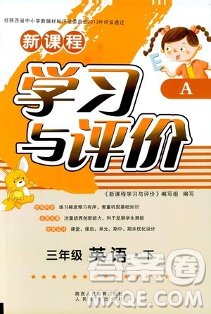 新课程学习与评价2019年春三年级英语下册A版人教版参考答案