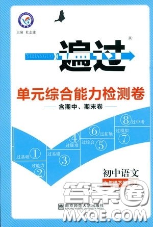 天星教育2019年一遍过初中九年级下册语文RJ版人教版9787303216475答案