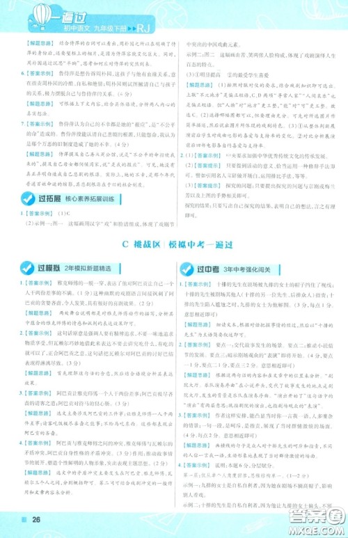 天星教育2019年一遍过初中九年级下册语文RJ版人教版9787303216475答案