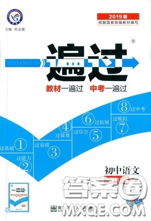 天星教育2019年一遍过初中九年级下册语文RJ版人教版9787303216475答案