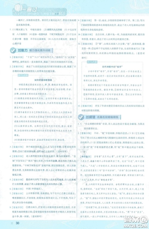 天星教育2019年一遍过初中九年级下册语文RJ版人教版9787303216475答案