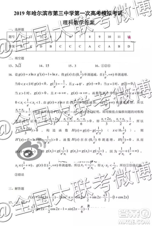 2019年哈三中一模数学答案解析 2019年哈三中一模数学答案解析