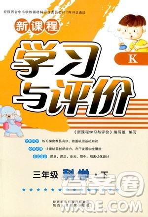 2019新版新课程学习与评价三年级下册科学K版教科版参考答案 2019新版新课程学习与评价三年级下册科学K版教科版参考答案