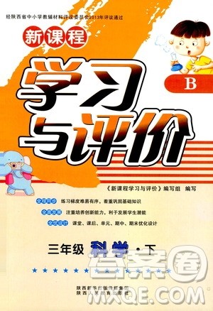 新课程学习与评价2019版三年级下册科学B版苏教版答案 新课程学习与评价2019版三年级下册科学B版苏教版答案