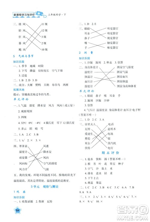 新课程学习与评价2019版三年级下册科学B版苏教版答案