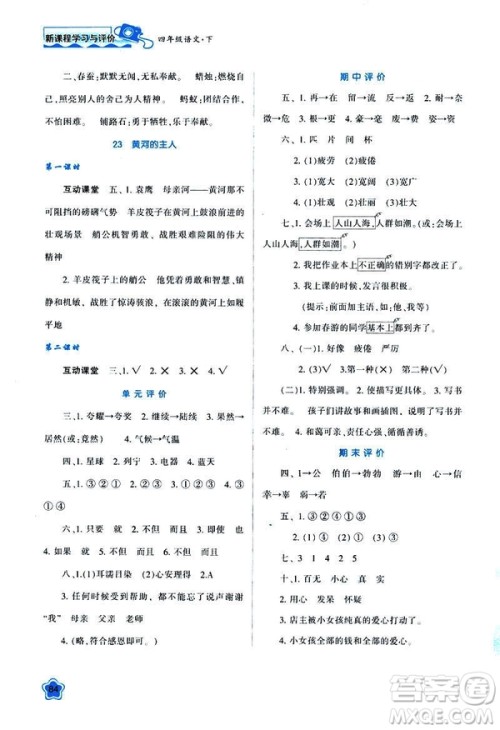 新课程学习与评价2019年春四年级语文B版苏教版参考答案 新课程学习与评价2019年春四年级语文B版苏教版参考答案