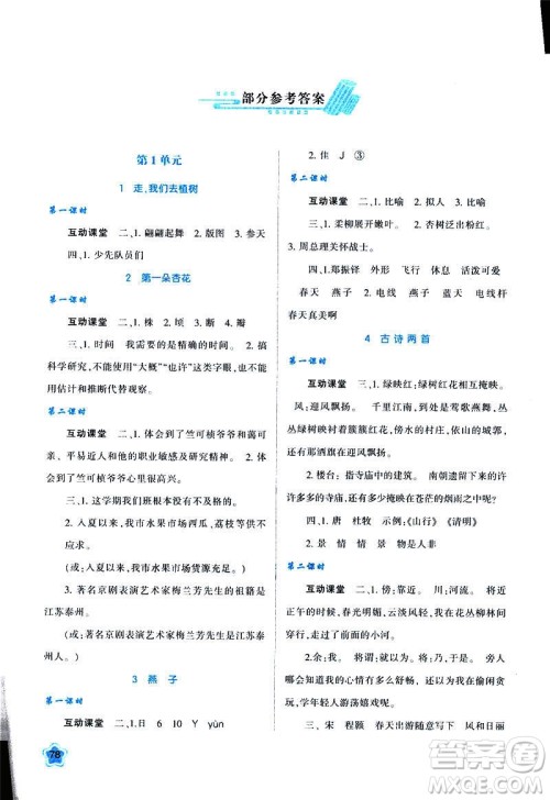 新课程学习与评价2019年春四年级语文B版苏教版参考答案 新课程学习与评价2019年春四年级语文B版苏教版参考答案