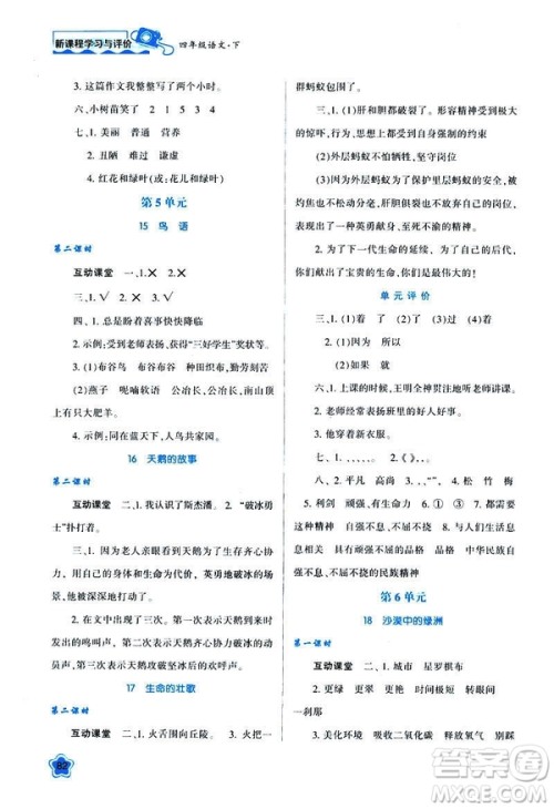 新课程学习与评价2019年春四年级语文B版苏教版参考答案