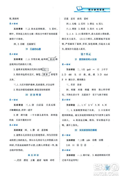 新课程学习与评价2019年春四年级语文B版苏教版参考答案 新课程学习与评价2019年春四年级语文B版苏教版参考答案