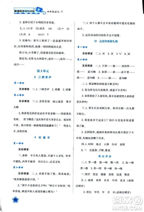新课程学习与评价2019年春四年级语文B版苏教版参考答案 新课程学习与评价2019年春四年级语文B版苏教版参考答案