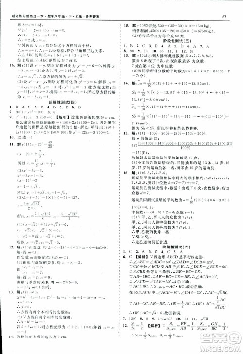 2019年精彩练习阶段性测试数学Z版八年级下参考答案 2019年精彩练习阶段性测试数学Z版八年级下参考答案