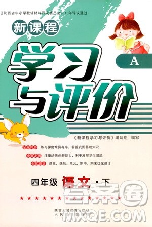 2019年新课程学习与评价A版套人教版四年级语文下册答案