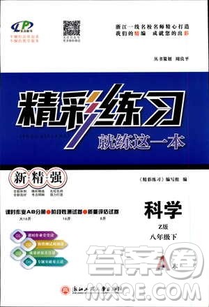 2019春精彩练习就练这一本八年级下科学Z版浙教版9787517814139参考答案
