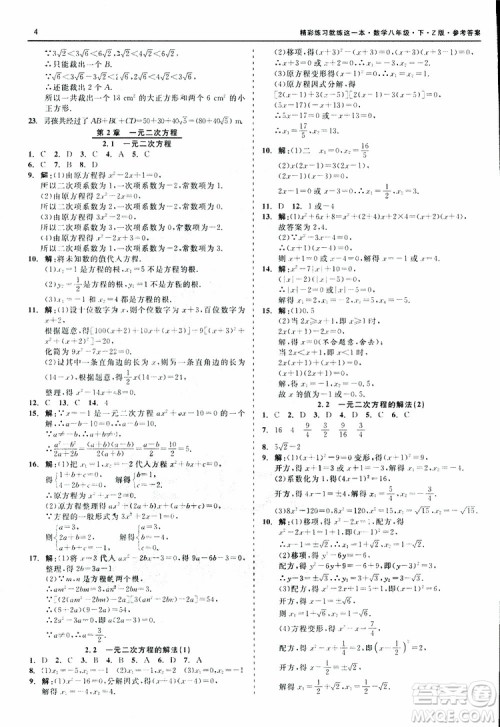 2019年精彩练习就练这一本八年级下册数学Z版浙教版9787517813545参考答案 2019年精彩练习就练这一本八年级下册数学Z版浙教版9787517813545参考答案