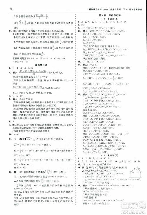2019年精彩练习就练这一本八年级下册数学Z版浙教版9787517813545参考答案 2019年精彩练习就练这一本八年级下册数学Z版浙教版9787517813545参考答案