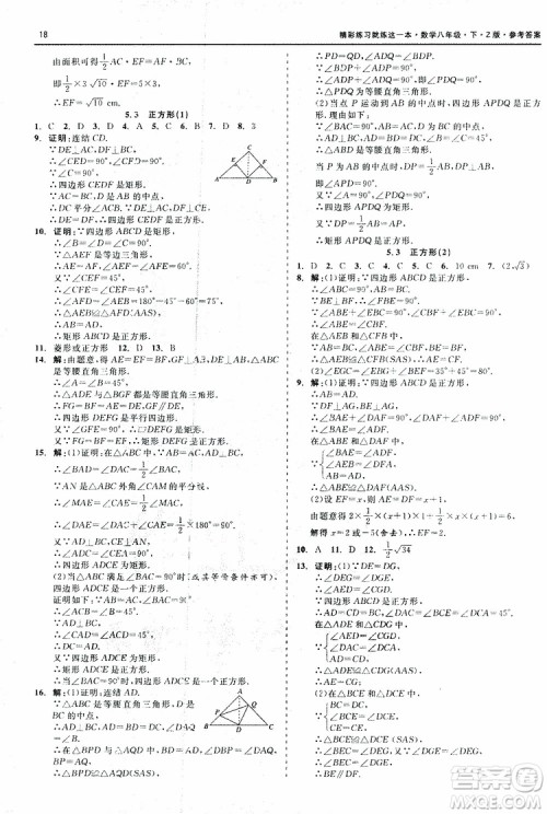 2019年精彩练习就练这一本八年级下册数学Z版浙教版9787517813545参考答案 2019年精彩练习就练这一本八年级下册数学Z版浙教版9787517813545参考答案