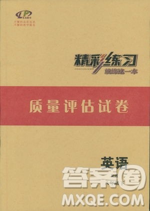 2019版八年级下英语精彩练习质量评估测试卷R版人教版参考答案