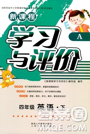 新课程学习与评价2019年四年级下册英语A版人教版陕西人民教育出版社答案