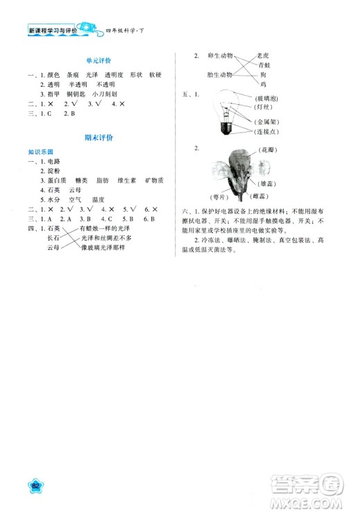 2019年新课程学习与评价K版四年级下册科学套教科版答案
