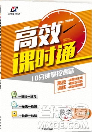 万向思维2019年高效课时通八年级下册数学RJ人教版参考答案 万向思维2019年高效课时通八年级下册数学RJ人教版参考答案