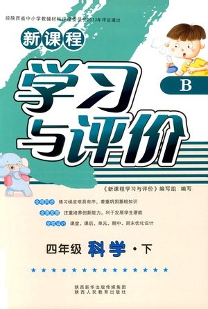 2019年新课程四年级下册科学学习与评价9787545000207苏教版B版答案