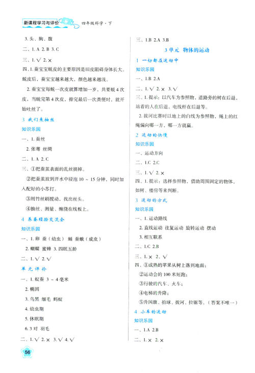 2019年新课程四年级下册科学学习与评价9787545000207苏教版B版答案
