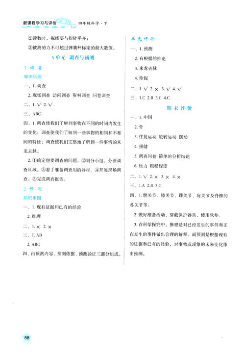 2019年新课程四年级下册科学学习与评价9787545000207苏教版B版答案