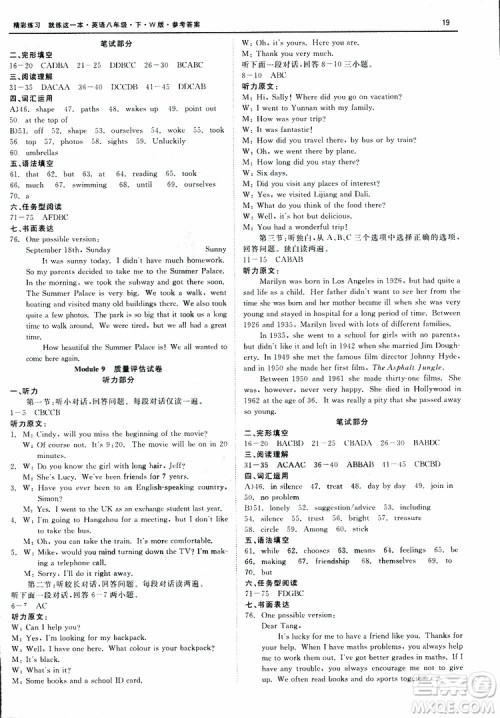 良品图书2019年精彩练习质量评估试卷W版英语八年级下参考答案 良品图书2019年精彩练习质量评估试卷W版英语八年级下参考答案