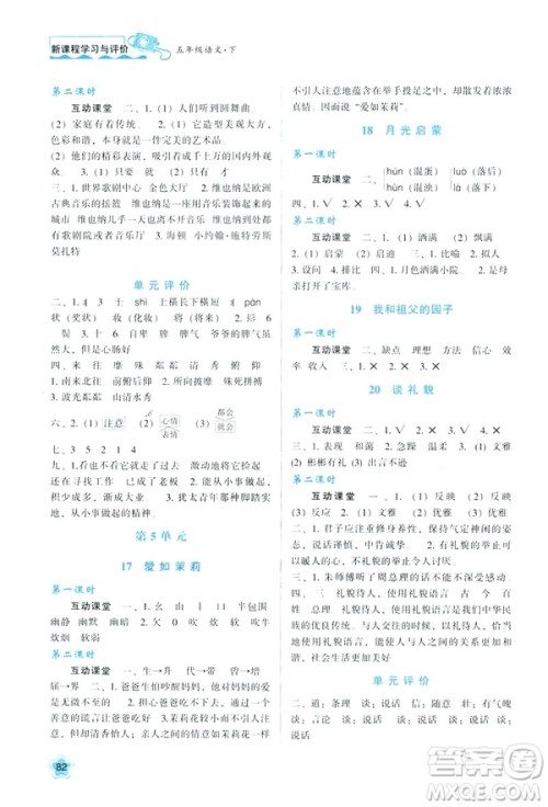 2019年新课程学习与评价语文B版苏教版五年级下册参考答案 2019年新课程学习与评价语文B版苏教版五年级下册参考答案