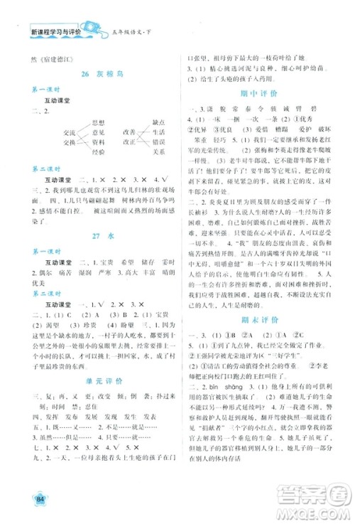2019年新课程学习与评价语文B版苏教版五年级下册参考答案