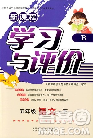 2019年新课程学习与评价语文B版苏教版五年级下册参考答案