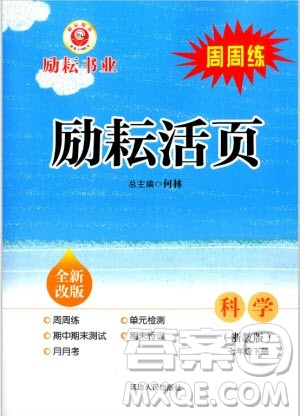 励耘书业2019年周周练励耘活页七年级下册科学浙教版9787544966887参考答案