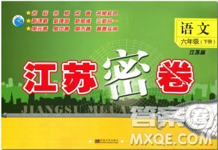 2019春江苏密卷六年级下册语文江苏版9787564131081参考答案 2019春江苏密卷六年级下册语文江苏版9787564131081参考答案