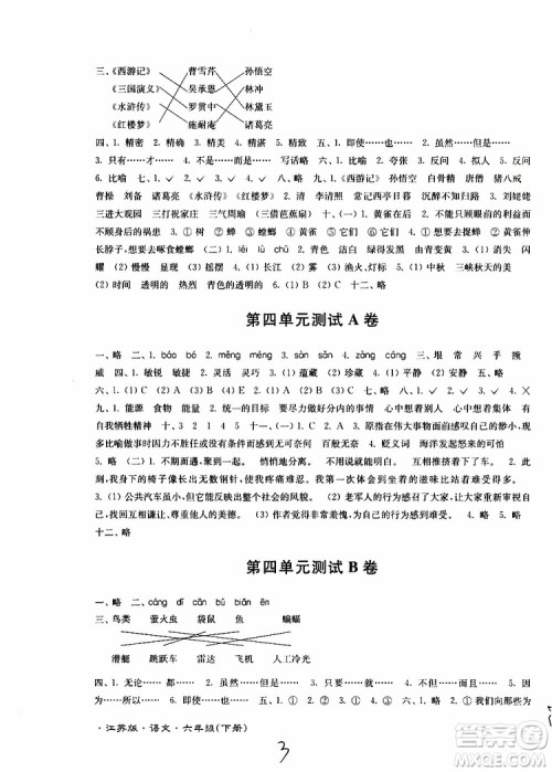 2019春江苏密卷六年级下册语文江苏版9787564131081参考答案 2019春江苏密卷六年级下册语文江苏版9787564131081参考答案