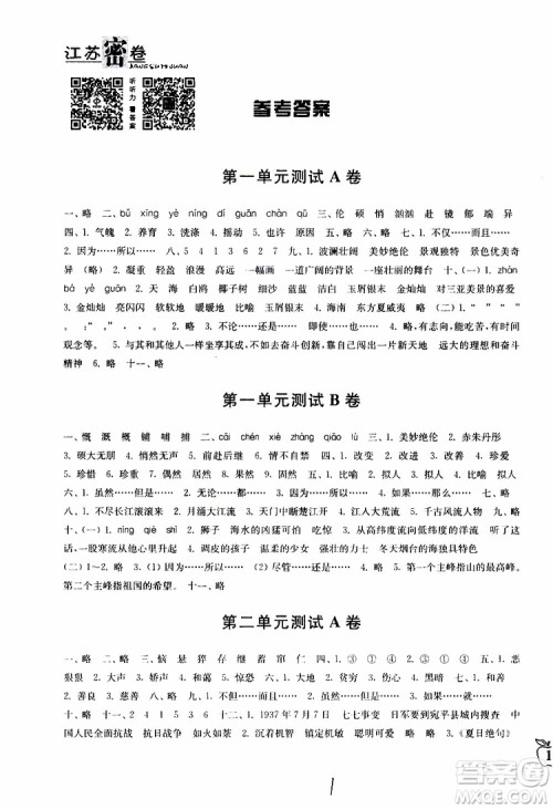 2019春江苏密卷六年级下册语文江苏版9787564131081参考答案 2019春江苏密卷六年级下册语文江苏版9787564131081参考答案