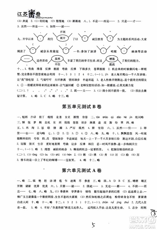 2019春江苏密卷六年级下册语文江苏版9787564131081参考答案 2019春江苏密卷六年级下册语文江苏版9787564131081参考答案