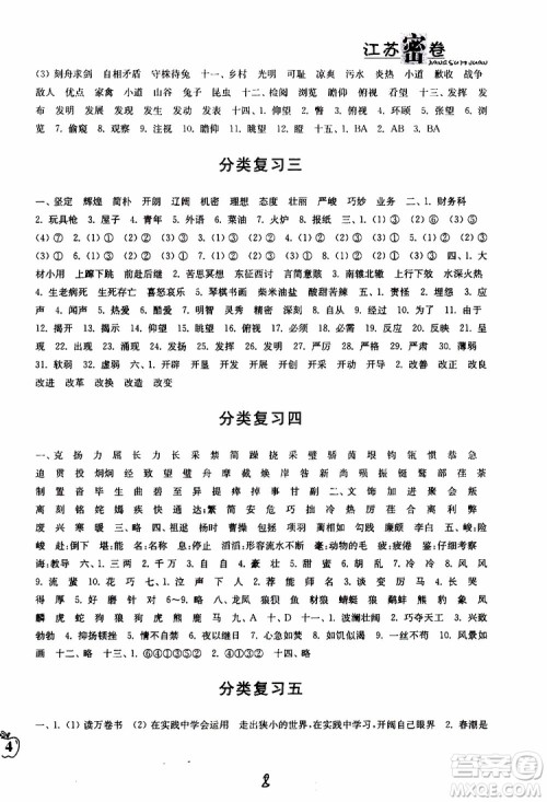 2019春江苏密卷六年级下册语文江苏版9787564131081参考答案 2019春江苏密卷六年级下册语文江苏版9787564131081参考答案