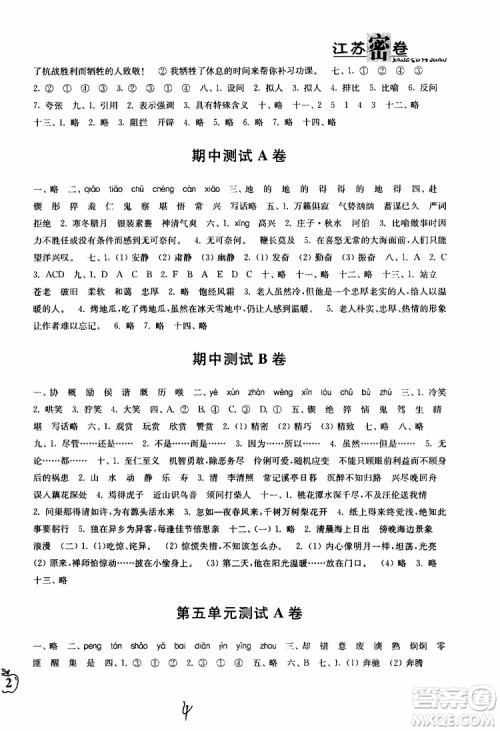 2019春江苏密卷六年级下册语文江苏版9787564131081参考答案 2019春江苏密卷六年级下册语文江苏版9787564131081参考答案