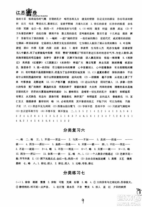 2019春江苏密卷六年级下册语文江苏版9787564131081参考答案 2019春江苏密卷六年级下册语文江苏版9787564131081参考答案