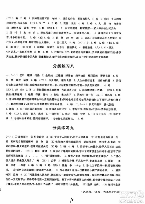 2019春江苏密卷六年级下册语文江苏版9787564131081参考答案 2019春江苏密卷六年级下册语文江苏版9787564131081参考答案